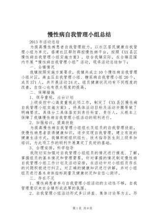 慢性病自我管理小组总结 
