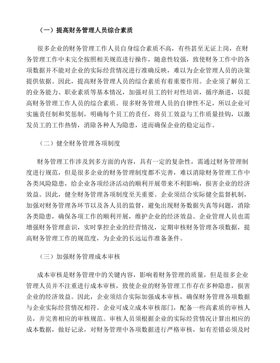 财务管理在企业经济效益中的应用_第3页
