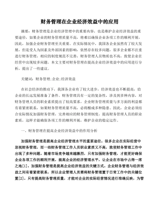 财务管理在企业经济效益中的应用