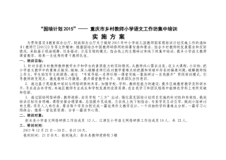 国培计划教师工作坊研修计划--副本