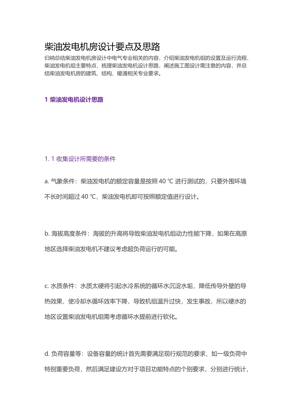 柴油发电机房设计要点及思路_第1页