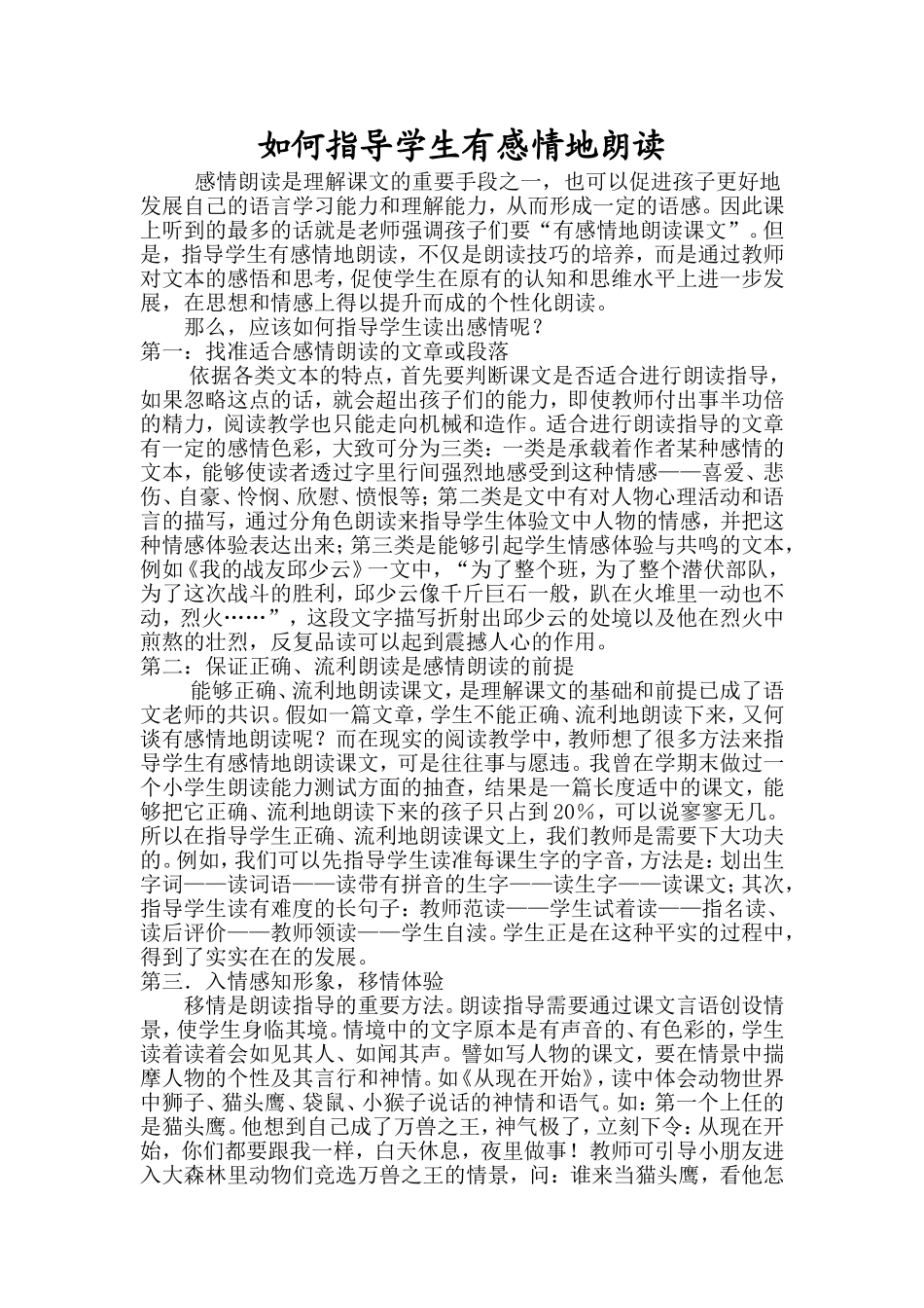 如何指导学生有感情地朗读_第1页