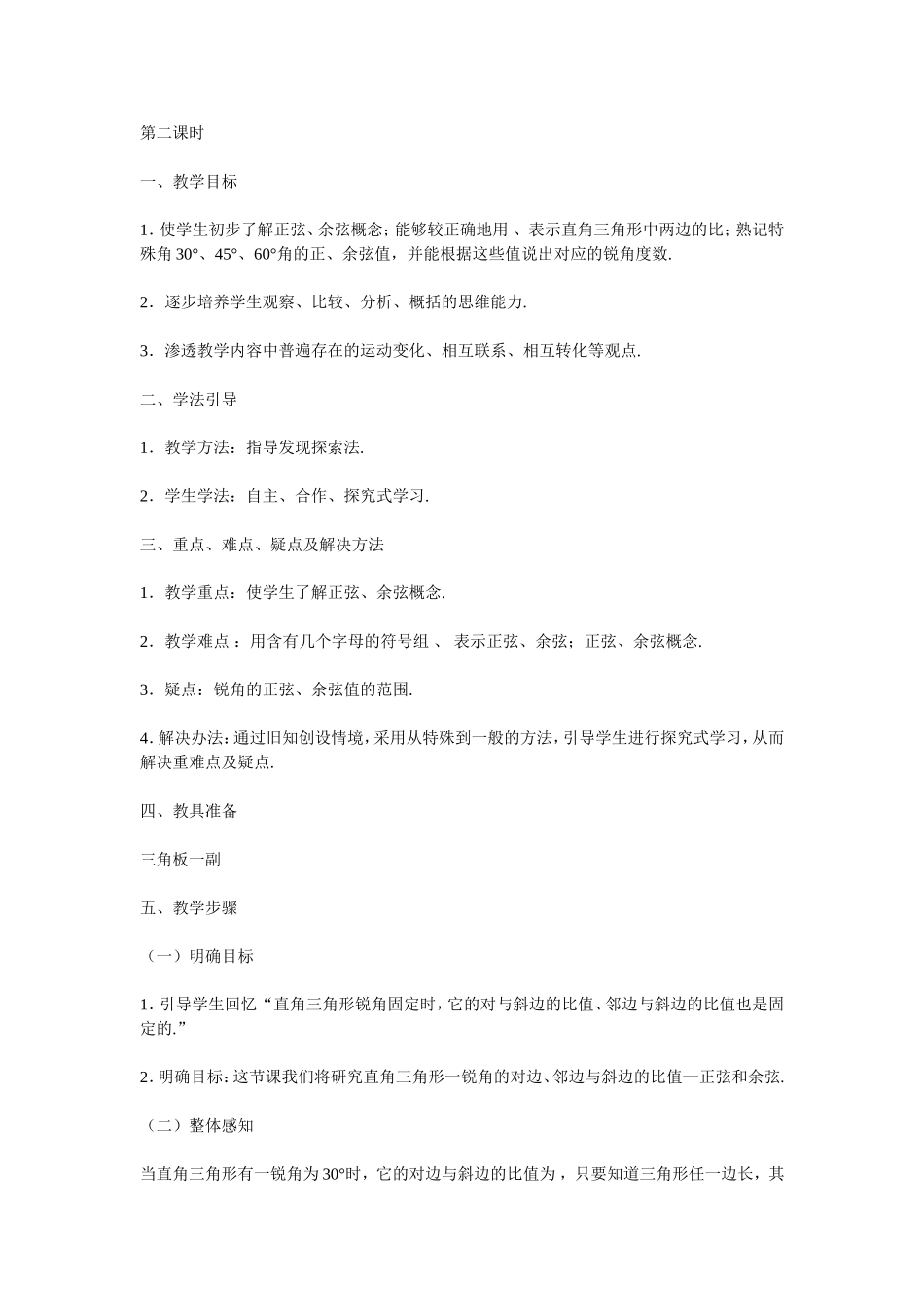 正弦和余弦第二课时_第1页