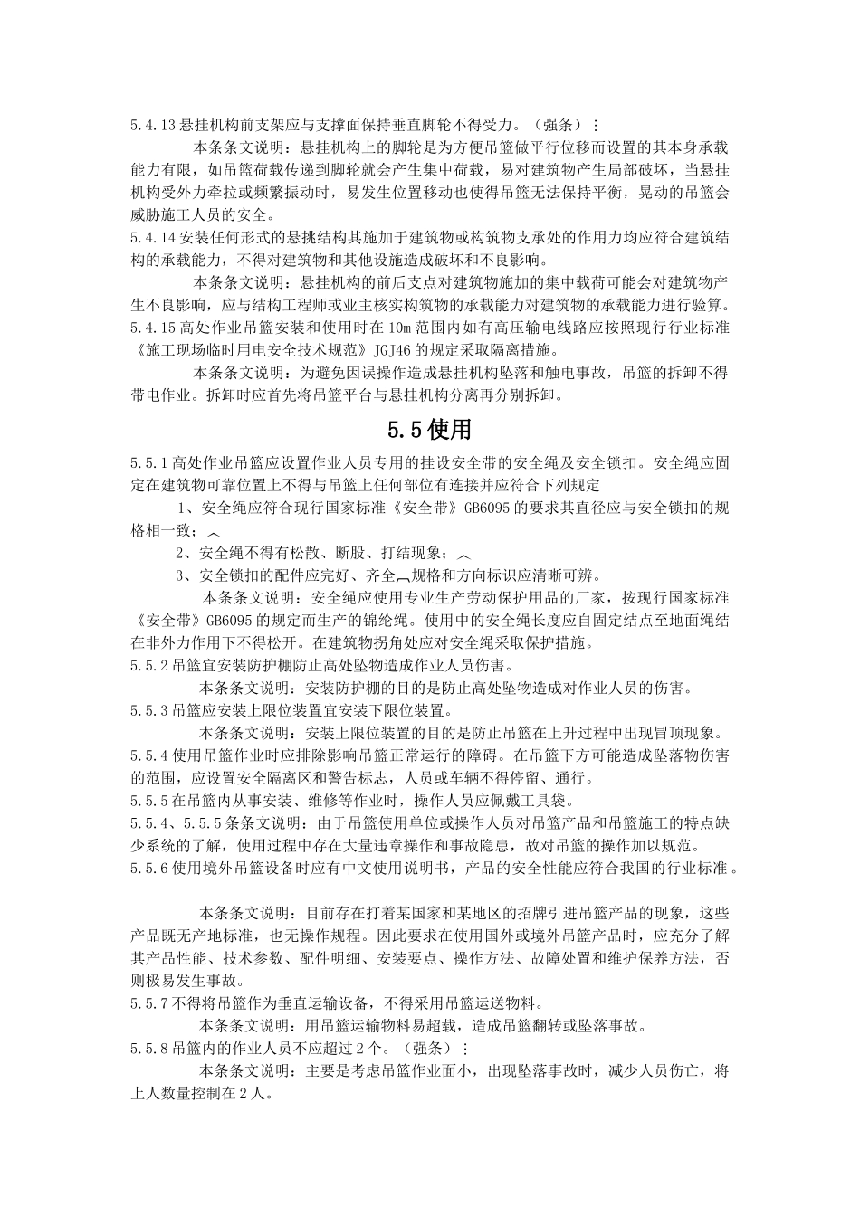 吊篮安装和使用规范(节选)_第2页