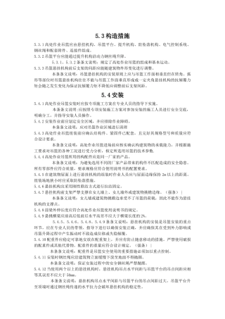 吊篮安装和使用规范(节选)