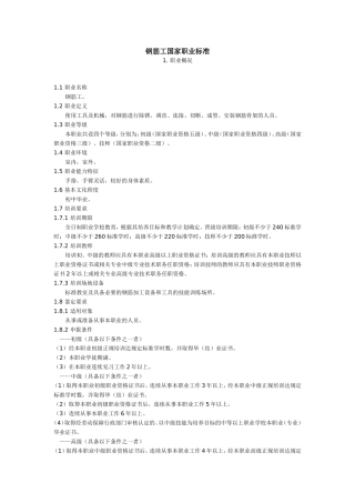 钢筋工国家职业标准
