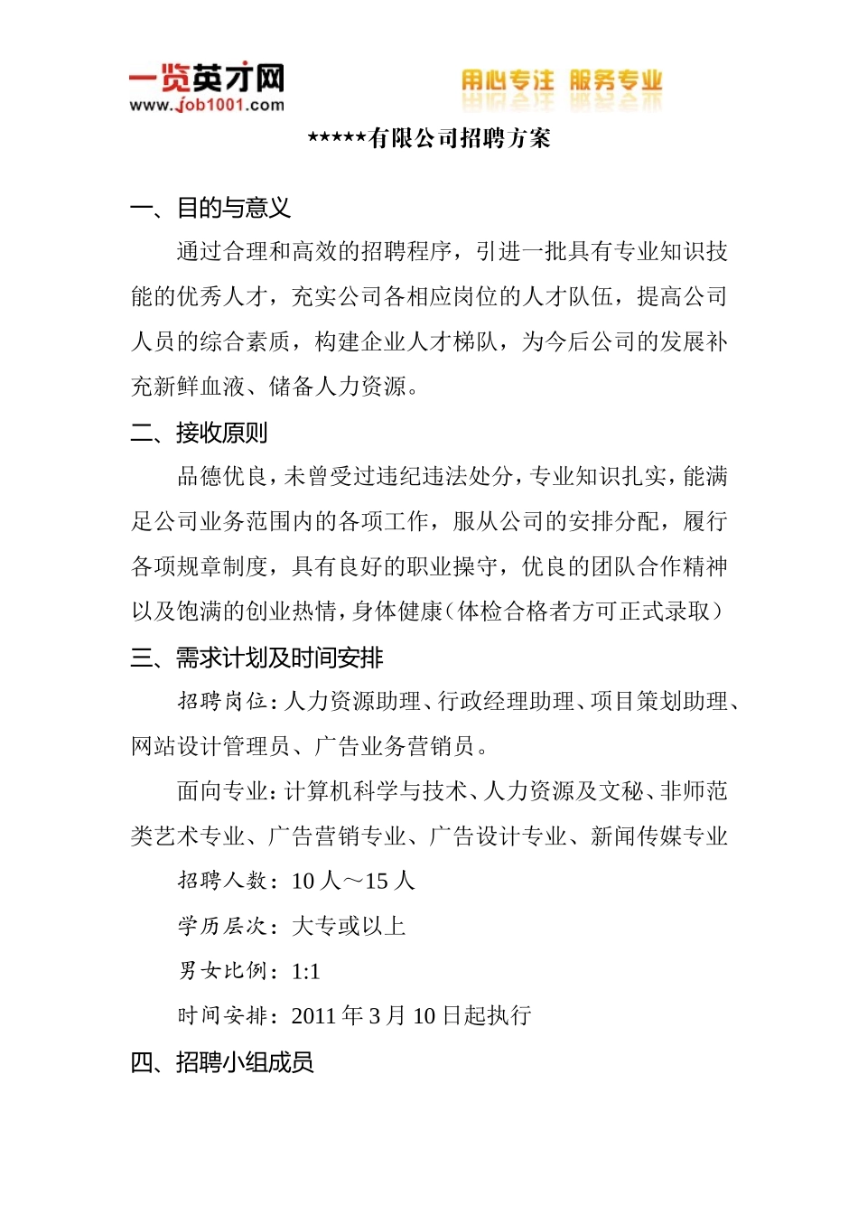 公司招聘方案模板_第1页