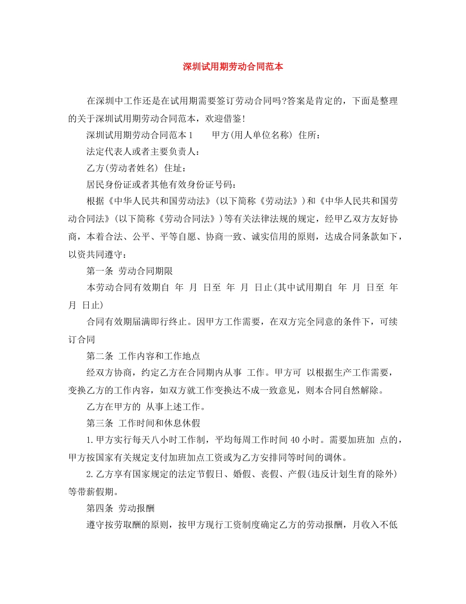 深圳试用期劳动合同范本 _第1页