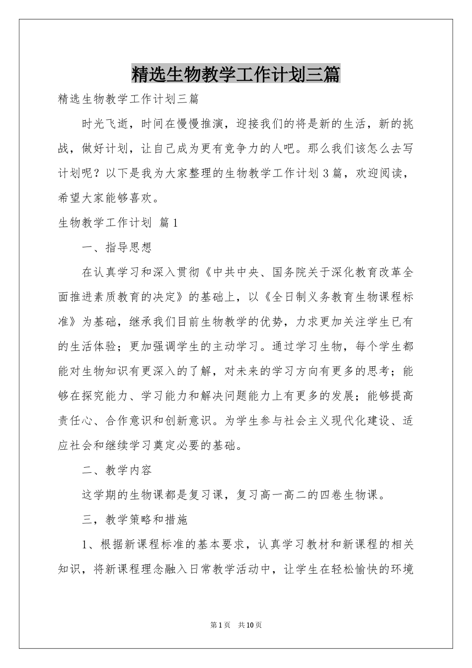 生物教学工作参考计划三篇_第1页