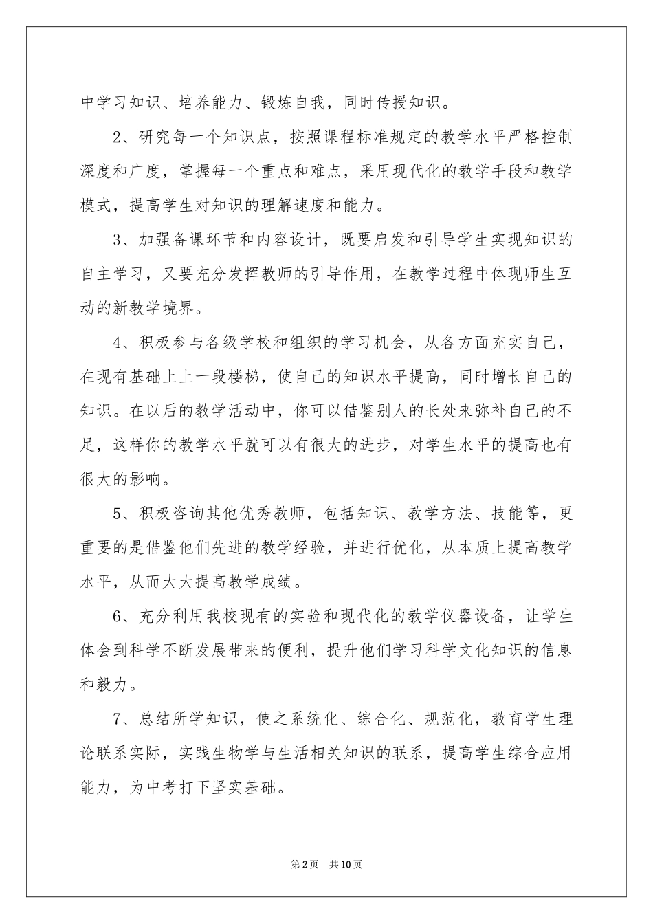 生物教学工作参考计划三篇_第2页