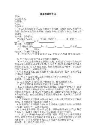 加盟商合作协议