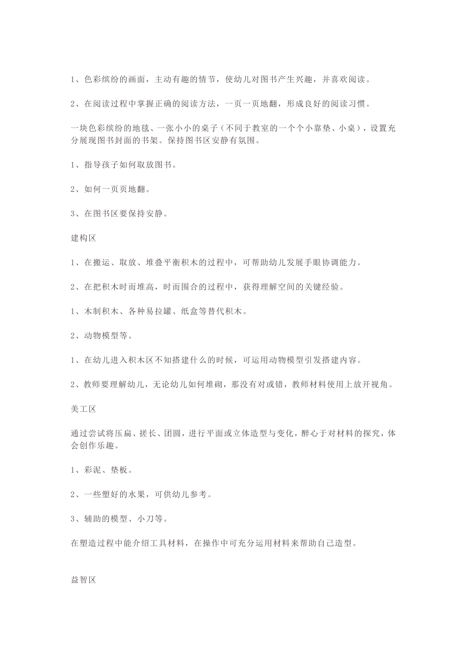 幼儿园区域活动设计方案_第2页