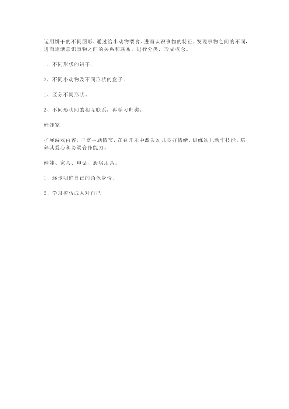 幼儿园区域活动设计方案_第3页