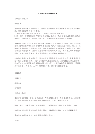 幼儿园区域活动设计方案