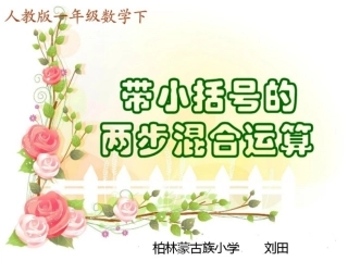 带小括号的两步混合运算