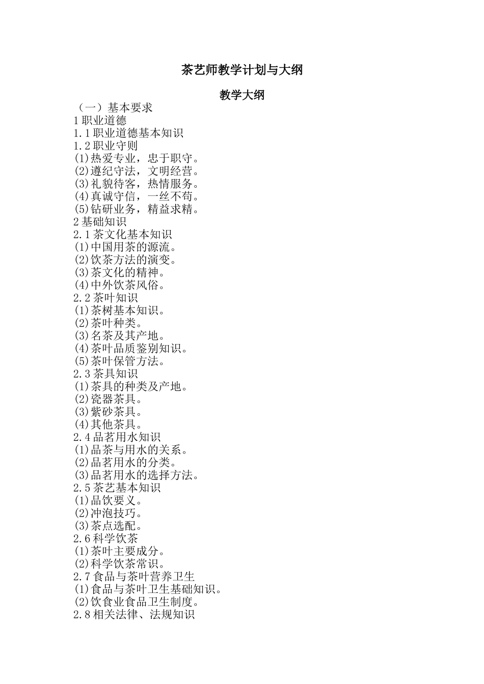 茶艺师教学计划与大纲_第1页