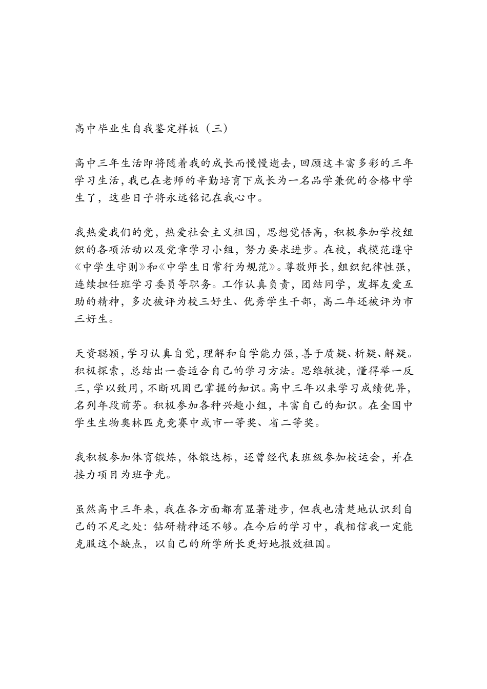 高中毕业生登记表自我鉴定范文(9篇)_第3页