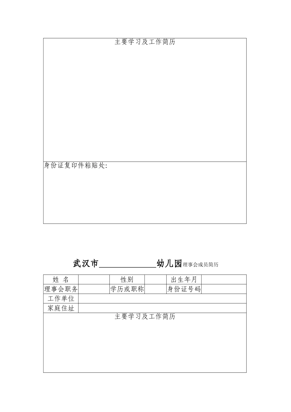 红旗幼儿园幼儿园理事会成员一览表_第2页