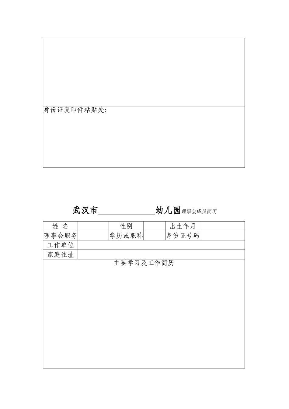 红旗幼儿园幼儿园理事会成员一览表_第3页