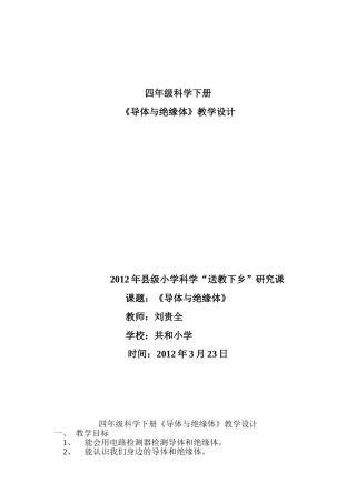 导体与绝缘体教学设计