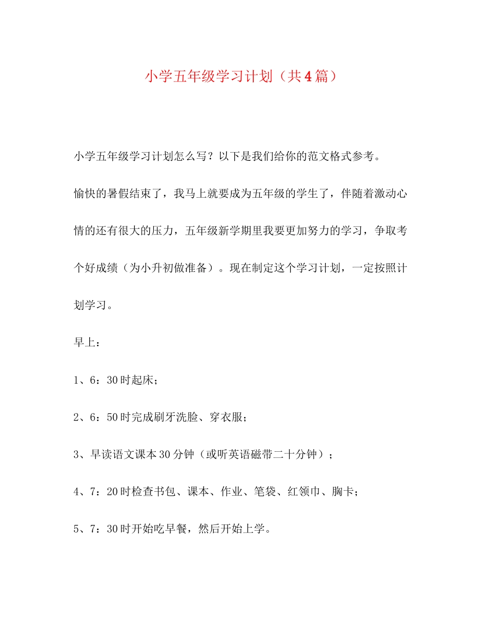 小学五年级学习计划（共4篇）_第1页