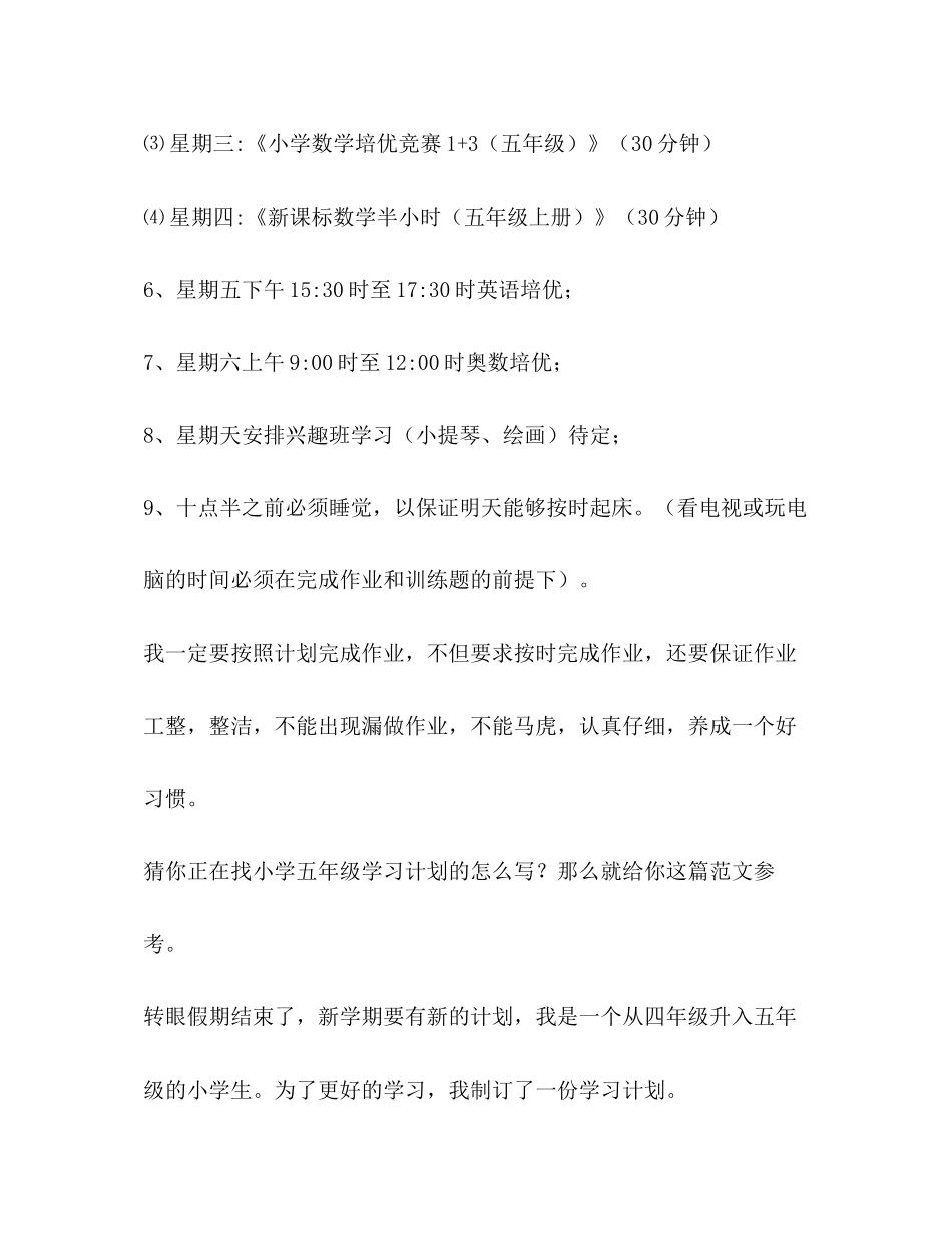 小学五年级学习计划（共4篇）_第3页
