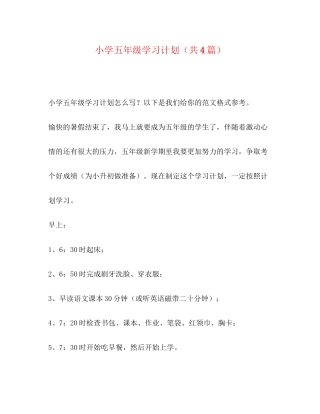 小学五年级学习计划（共4篇）