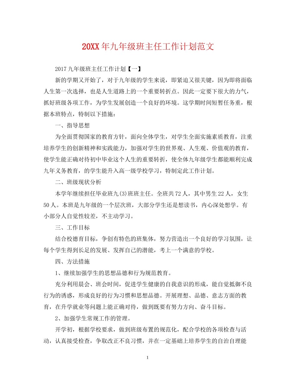 九年级班主任工作计划范文22_第1页