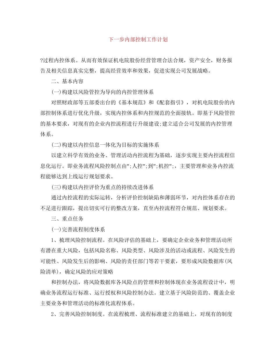 下一步内部控制工作计划_第1页
