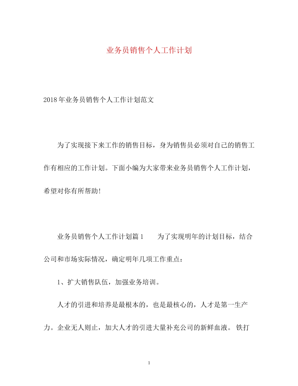 业务员销售个人工作计划_第1页