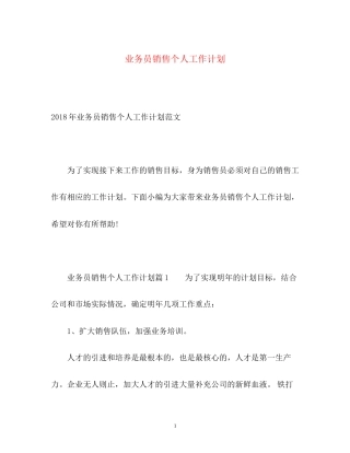 业务员销售个人工作计划