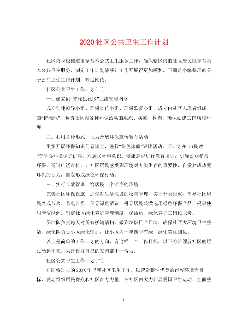 社区公共卫生工作计划2_第1页