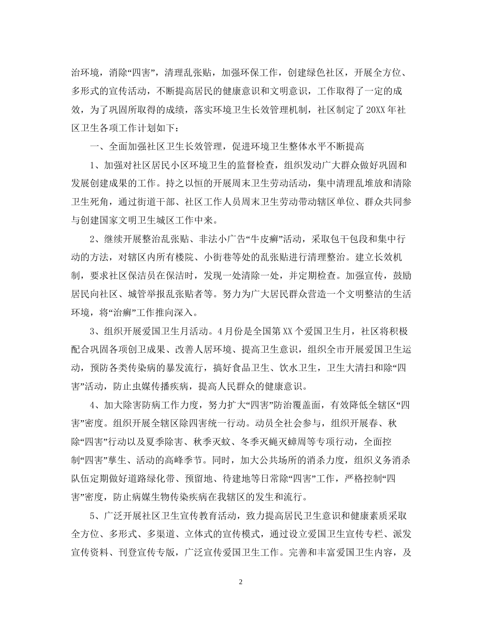 社区公共卫生工作计划2_第2页