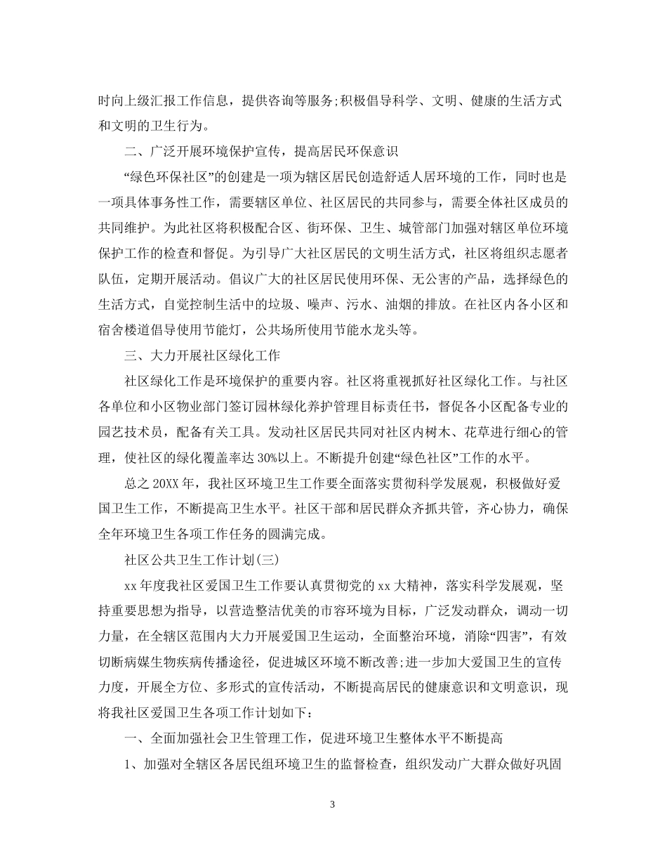 社区公共卫生工作计划2_第3页