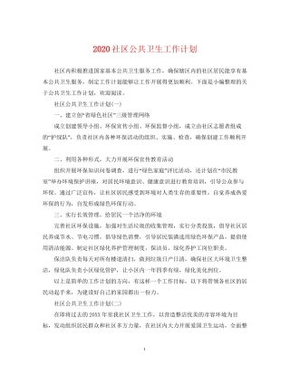 社区公共卫生工作计划2