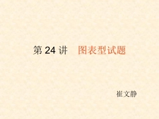 第24讲图表型试题