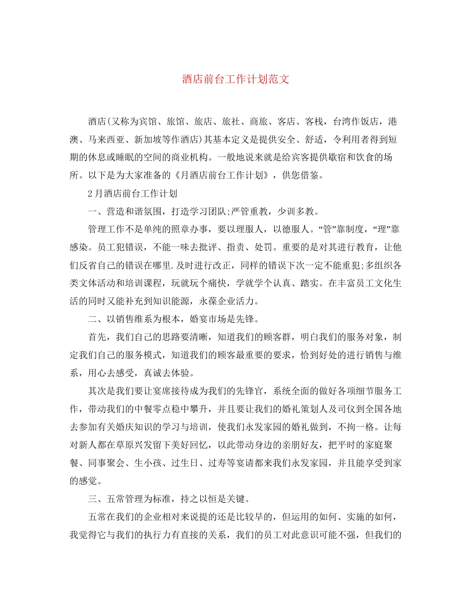 酒店前台工作计划范文3_第1页