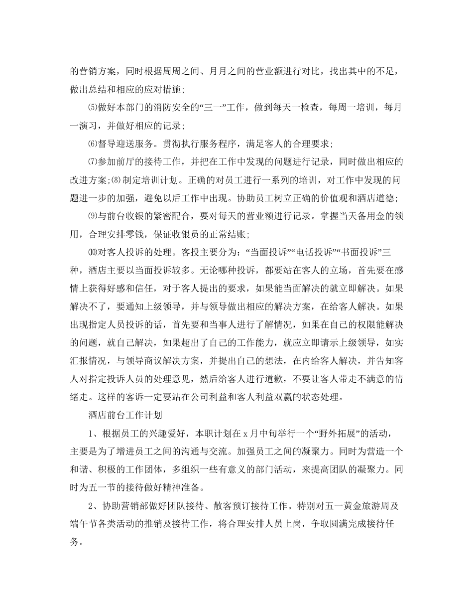 酒店前台工作计划范文3_第3页