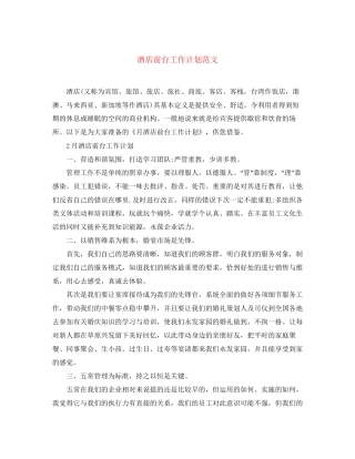 酒店前台工作计划范文3
