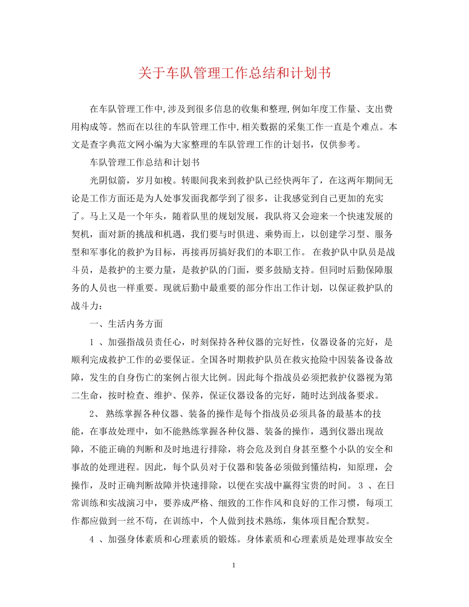 关于车队管理工作总结和计划书_第1页