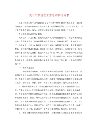 关于车队管理工作总结和计划书