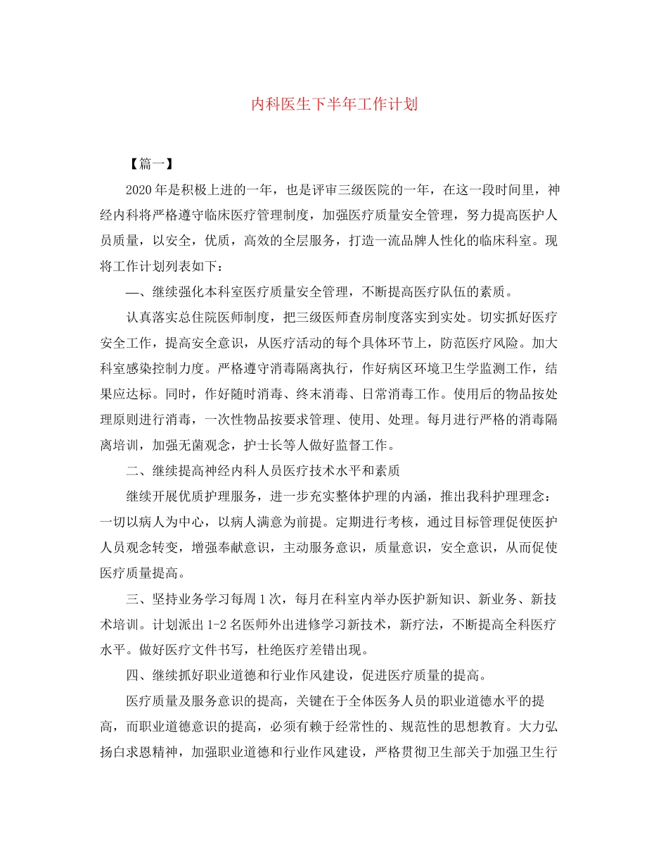 内科医生下半年工作计划_第1页