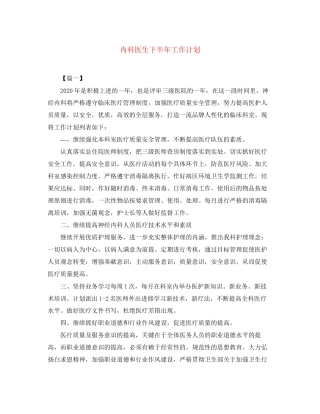 内科医生下半年工作计划
