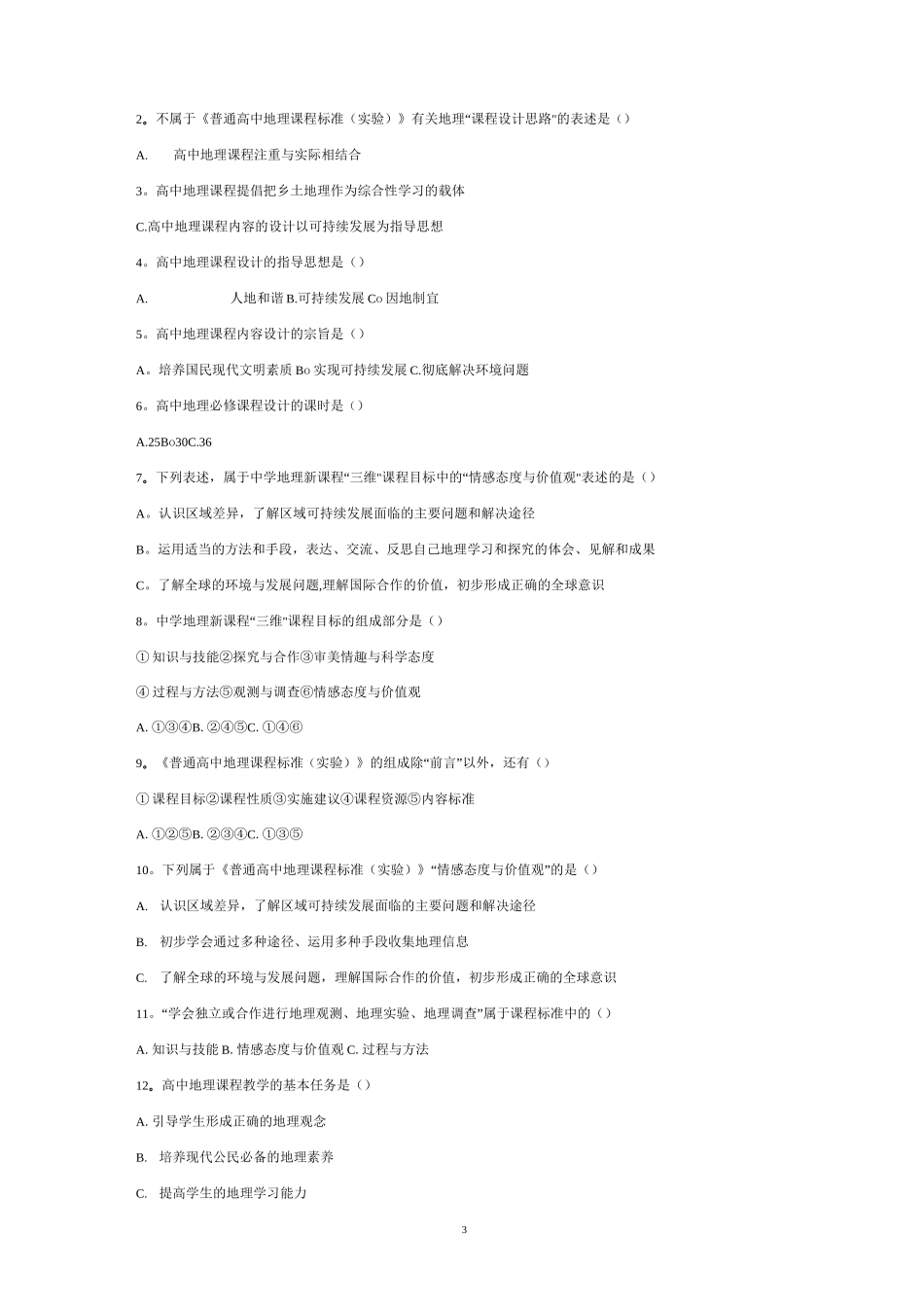 高中地理新课标试题及答案_第3页