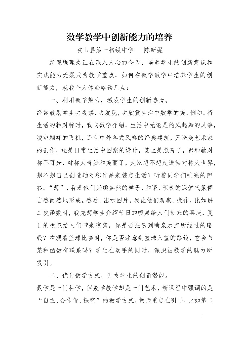 数学教学中创新能力的培养_第1页