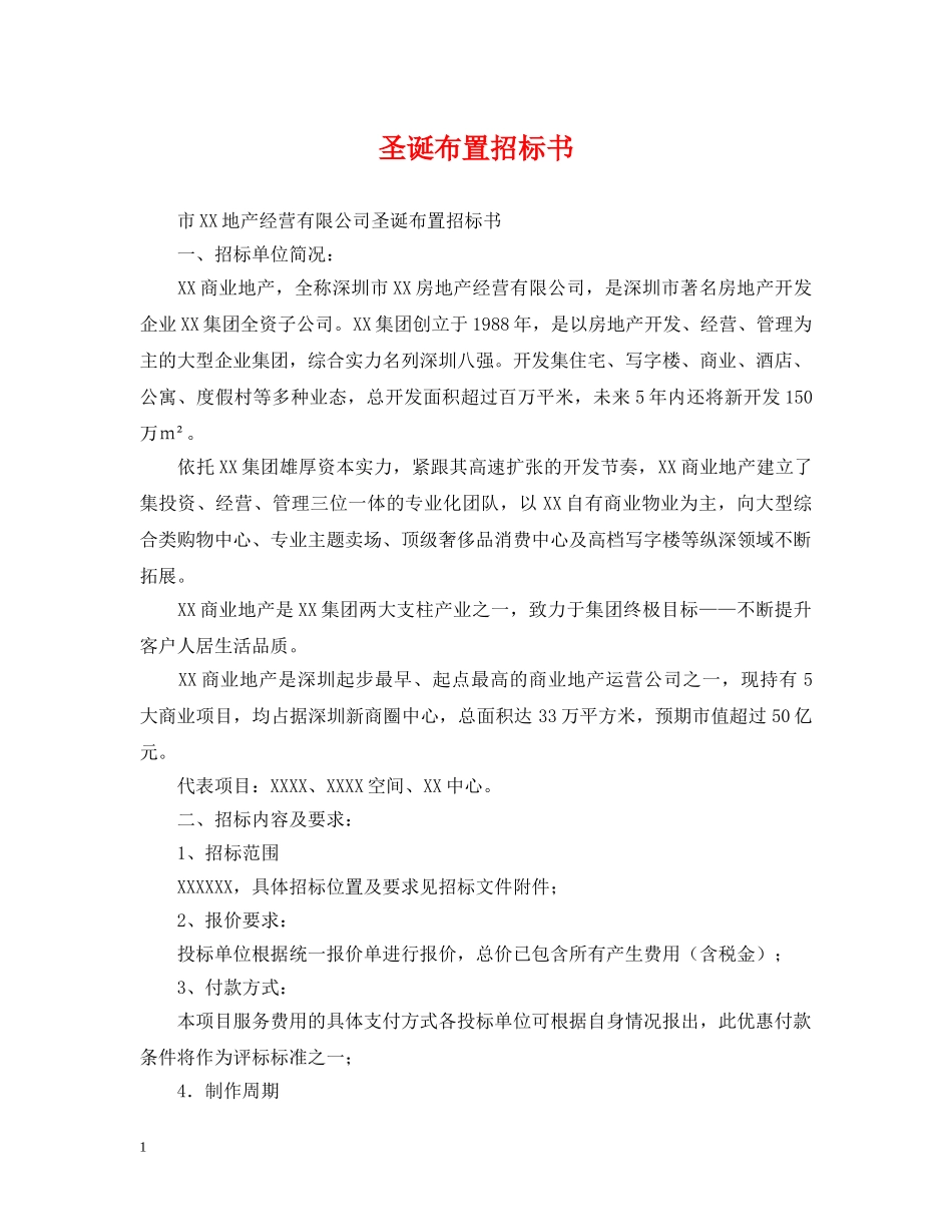 圣诞布置招标书 _第1页