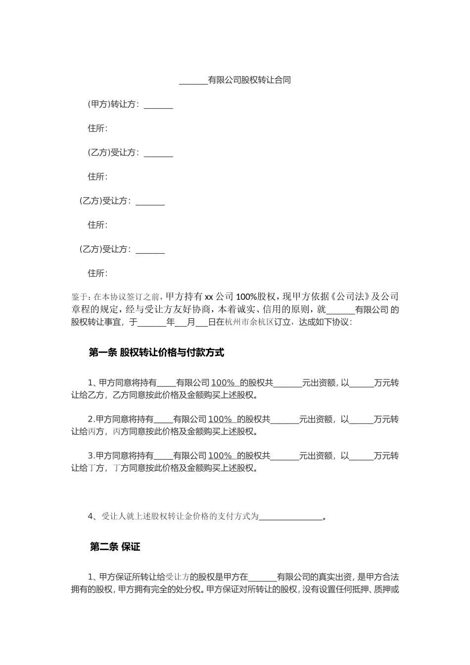 多人股权转让协议范本_第1页