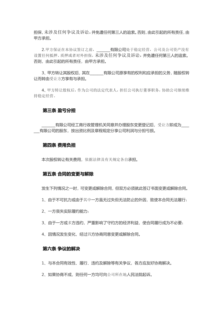 多人股权转让协议范本_第2页