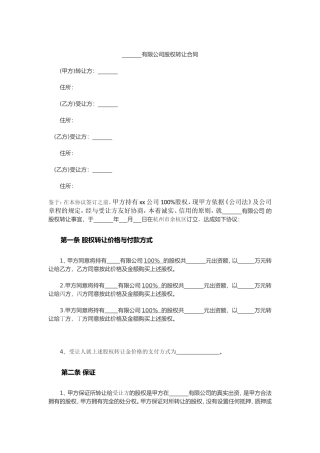 多人股权转让协议范本