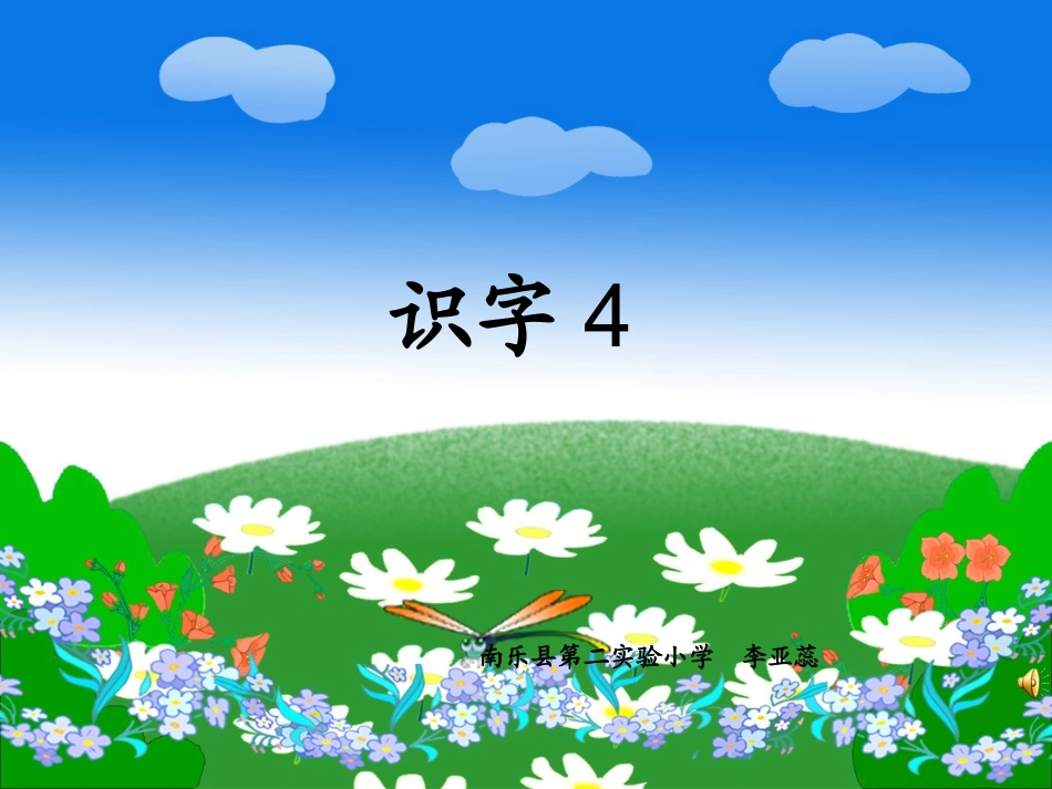 识字四课件(1)_第1页